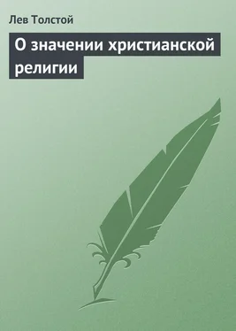 Лев Толстой О значении христианской религии обложка книги