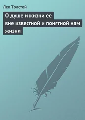 Лев Толстой - О душе и жизни ее вне известной и понятной нам жизни