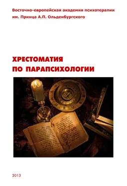 Олег Сыропятов Хрестоматия по парапсихологии обложка книги