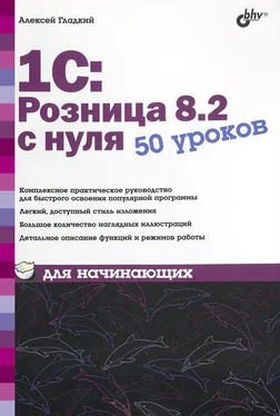 Алексей Гладкий 1С:Розница 8.2 с нуля. 50 уроков для начинающих обложка книги