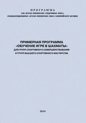 Евгений Головихин - Примерная программа «Обучение игре в шахматы» для групп спортивного совершенствования и высшего спортивного мастерства