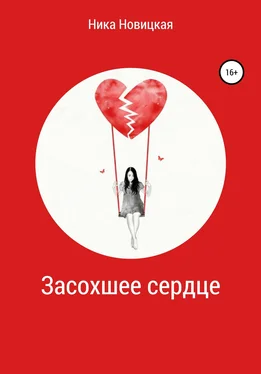 Ника Новицкая Засохшее сердце обложка книги