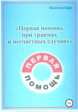 Валентин Кара Первая помощь при травмах и несчастных случаях обложка книги