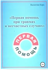 Валентин Кара - Первая помощь при травмах и несчастных случаях