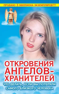 Ренат Гарифзянов Откровения ангелов-хранителей. Что делать, если вы потеряли самого близкого человека обложка книги