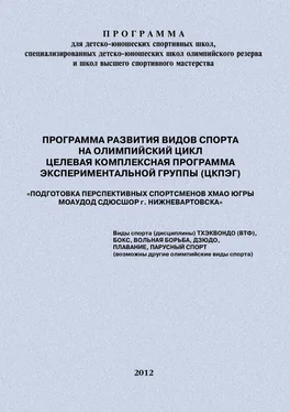 Евгений Головихин Программа развития видов спорта на олимпийский цикл. Целевая Комплексная Программа экспериментальной группы (ЦКПЭГ) обложка книги