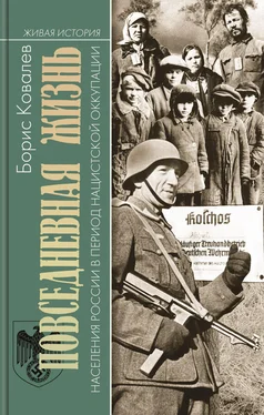 Борис Ковалев Повседневная жизнь населения России в период нацистской оккупации