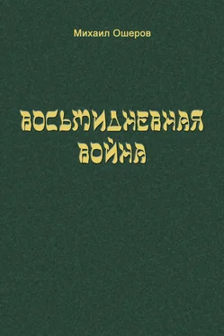 Михаил Ошеров Восьмидневная война обложка книги