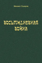 Михаил Ошеров - Восьмидневная война