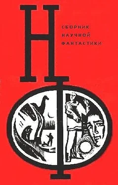 Александр Абрамов НФ: Альманах научной фантастики. Выпуск 12