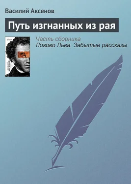 Василий Аксенов Путь изгнанных из рая обложка книги