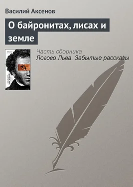 Василий Аксенов О байронитах, лисах и земле обложка книги