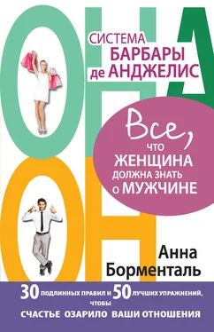 Анна Борменталь Система Барбары де Анджелис. Все, что женщина должна знать о мужчине. 30 подлинных правил и 50 лучших упражнений, чтобы счастье озарило ваши отношения обложка книги