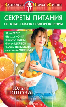 Юлия Попова Секреты питания от классиков оздоровления обложка книги