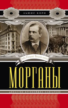 Льюис Кори Морганы. Династия крупнейших олигархов обложка книги