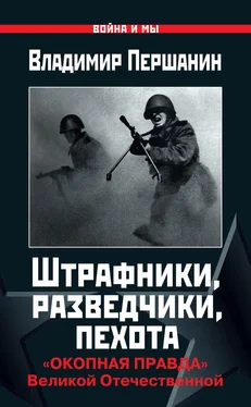 Владимир Першанин Штрафники, разведчики, пехота. «Окопная правда» Великой Отечественной обложка книги