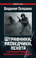 Владимир Першанин - Штрафники, разведчики, пехота. «Окопная правда» Великой Отечественной