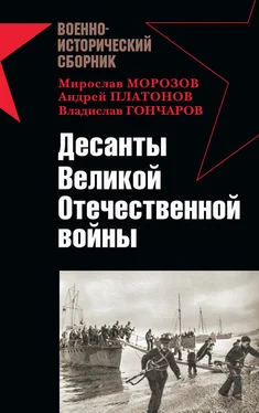 Владислав Гончаров Десанты Великой Отечественной войны (сборник)