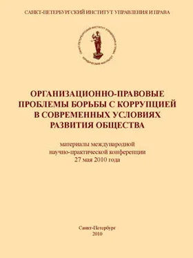 Коллектив авторов Организационно-правовые проблемы борьбы с коррупцией в современных условиях развития общества обложка книги