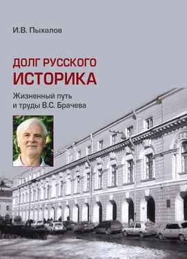 Игорь Пыхалов Долг русского историка. Жизненный путь и труды В. С. Брачева обложка книги