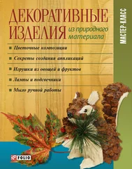 И. Тумко - Декоративные изделия из природного материала