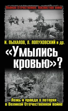 Борис Кавалерчик «Умылись кровью»? Ложь и правда о потерях в Великой Отечественной войне обложка книги