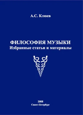 Александр Клюев Философия музыки. Избранные статьи и материалы обложка книги