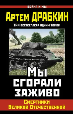 Артем Драбкин Мы сгорали заживо. Смертники Великой Отечественной обложка книги