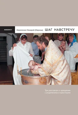 иеромонах Макарий Маркиш Шаг навстречу: Три разговора о крещении с родителями и крестными обложка книги
