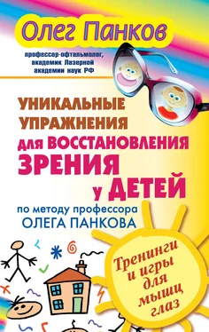 Олег Панков Уникальные упражнения для восстановления зрения у детей по методу профессора Олега Панкова. Тренинги и игры для мышц глаз обложка книги