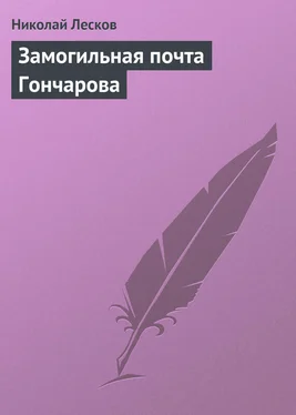 Николай Лесков Замогильная почта Гончарова обложка книги