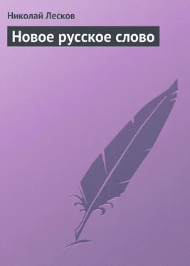 Николай Лесков Новое русское слово обложка книги