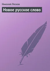 Николай Лесков - Новое русское слово