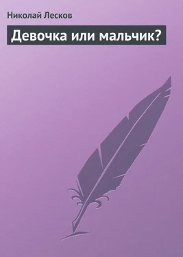 Николай Лесков Девочка или мальчик? обложка книги