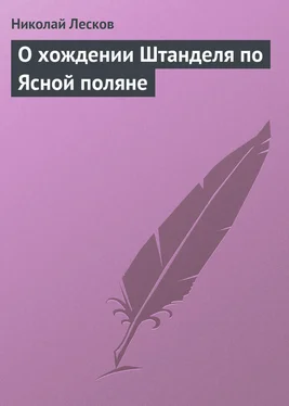 Николай Лесков О хождении Штанделя по Ясной поляне обложка книги