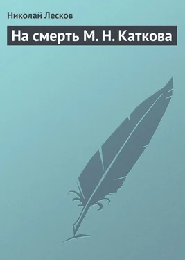 Николай Лесков На смерть М. Н. Каткова обложка книги