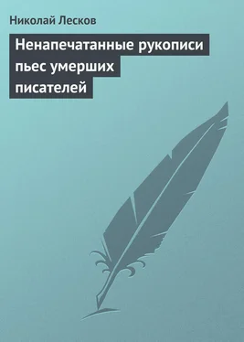 Николай Лесков Ненапечатанные рукописи пьес умерших писателей обложка книги