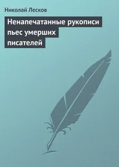 Николай Лесков - Ненапечатанные рукописи пьес умерших писателей