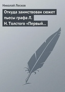 Николай Лесков Откуда заимствован сюжет пьесы графа Л. Н. Толстого «Первый винокур» обложка книги