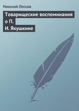 Николай Лесков Товарищеские воспоминания о П. И. Якушкине обложка книги