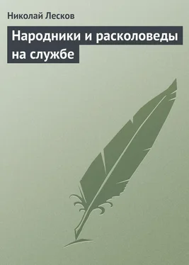 Николай Лесков Народники и расколоведы на службе обложка книги