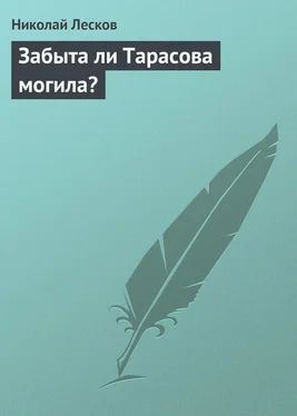 Николай Лесков Забыта ли Тарасова могила? обложка книги