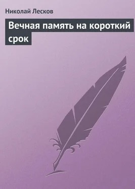 Николай Лесков Вечная память на короткий срок обложка книги