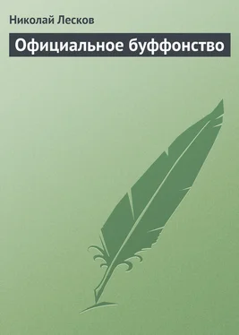 Николай Лесков Официальное буффонство обложка книги