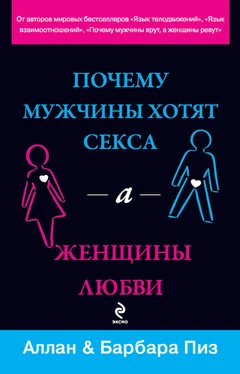 Аллан Пиз Почему мужчины хотят секса, а женщины любви обложка книги