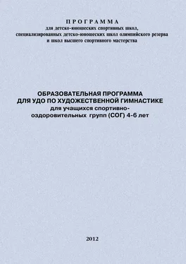 Евгений Головихин Образовательная программа для УДО по художественной гимнастике для учащихся спортивно-оздоровительных групп (СОГ) 4-6 лет обложка книги