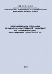 Евгений Головихин - Образовательная программа для УДО по художественной гимнастике для учащихся спортивно-оздоровительных групп (СОГ) 4-6 лет