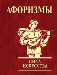 Юлия Иванова - Афоризмы. Сила искусства