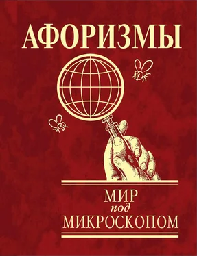 Юлия Иванова Афоризмы. Мир под микроскопом обложка книги