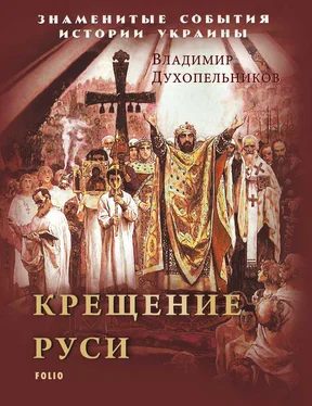 Владимир Духопельников Крещение Руси обложка книги